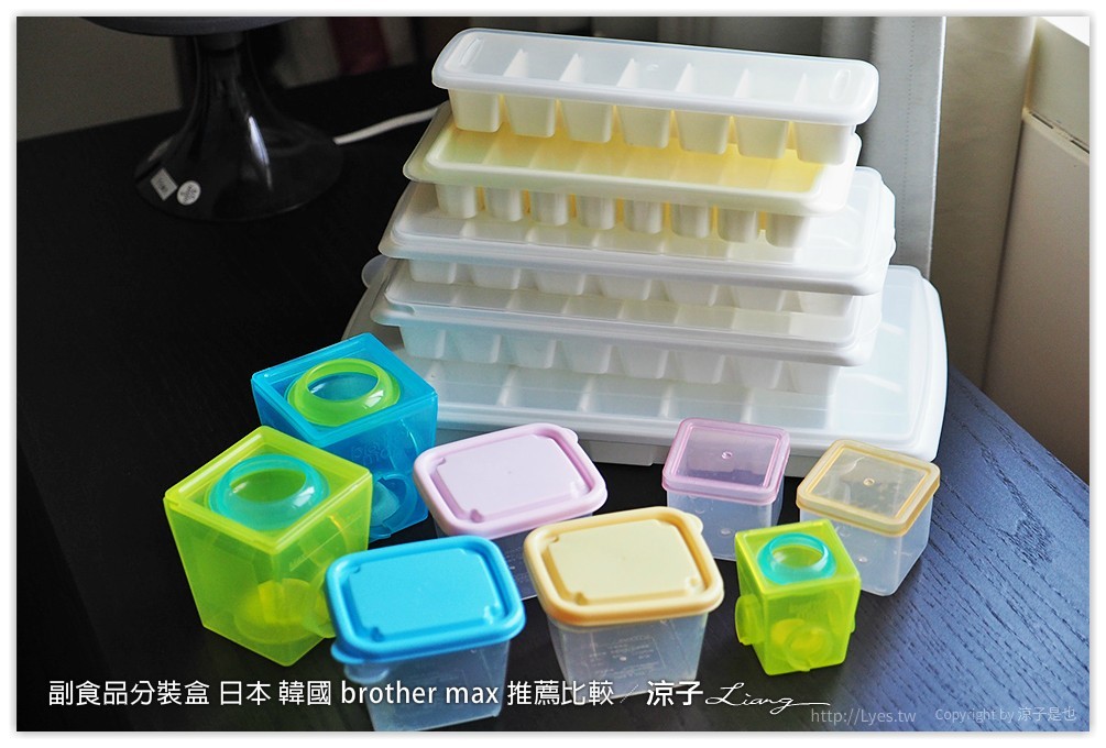 副食品分裝盒 日本 韓國 brother max 推薦比較