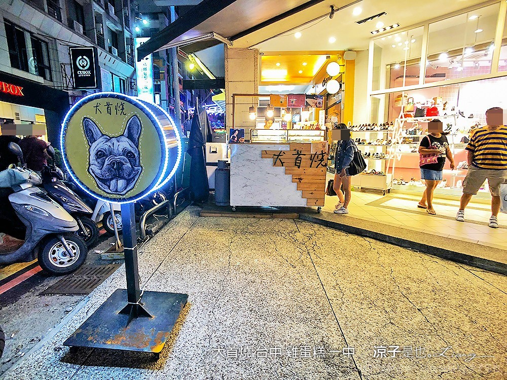 犬首燒 台中 雞蛋糕 一中