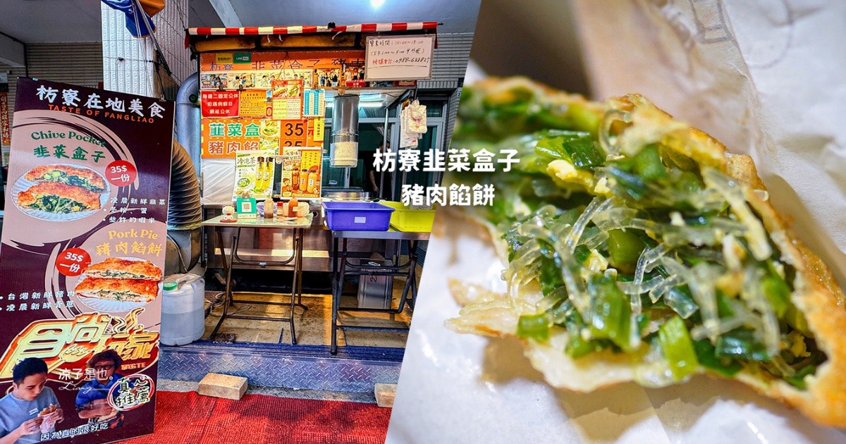 枋寮韭菜盒子&豬肉餡餅 枋寮美食 火車站美食 枋寮小吃 屏東必吃 食尚玩家推薦