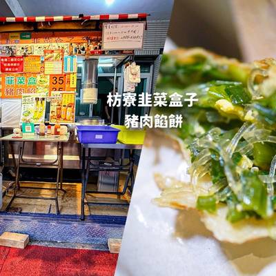【屏東】枋寮韭菜盒子&豬肉餡餅｜枋寮火車站必吃~現包現炸、皮酥餡多的銅板美食