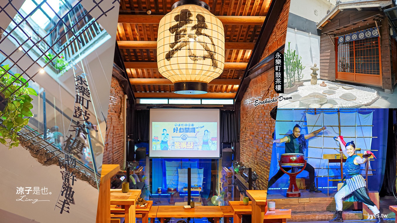永樂町鼓茶樓 台南答嘴鼓劇院 永樂市場美食 親子景點 菜單 懷舊老屋 四層樓天井 答嘴鼓演出時間 預約 茶樓導覽 在地古早味美食