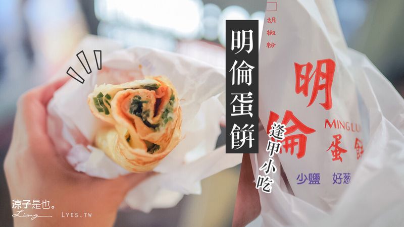 【台中】明倫蛋餅 逢甲排隊美食 自製餅皮薄軟Q甜 頗有古早味