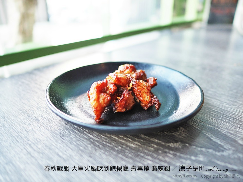 春秋戰鍋 大里火鍋吃到飽餐廳 壽喜燒 麻辣鍋