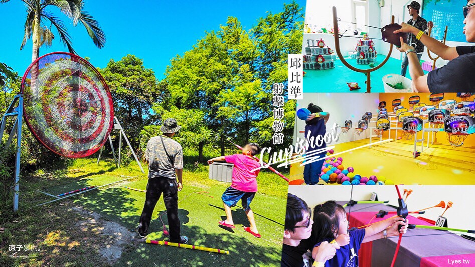 宜蘭-邱比準 Cupishoot 射擊博物館 2019最新景點 親子競賽也好玩 帶小孩來放盡電力吧!