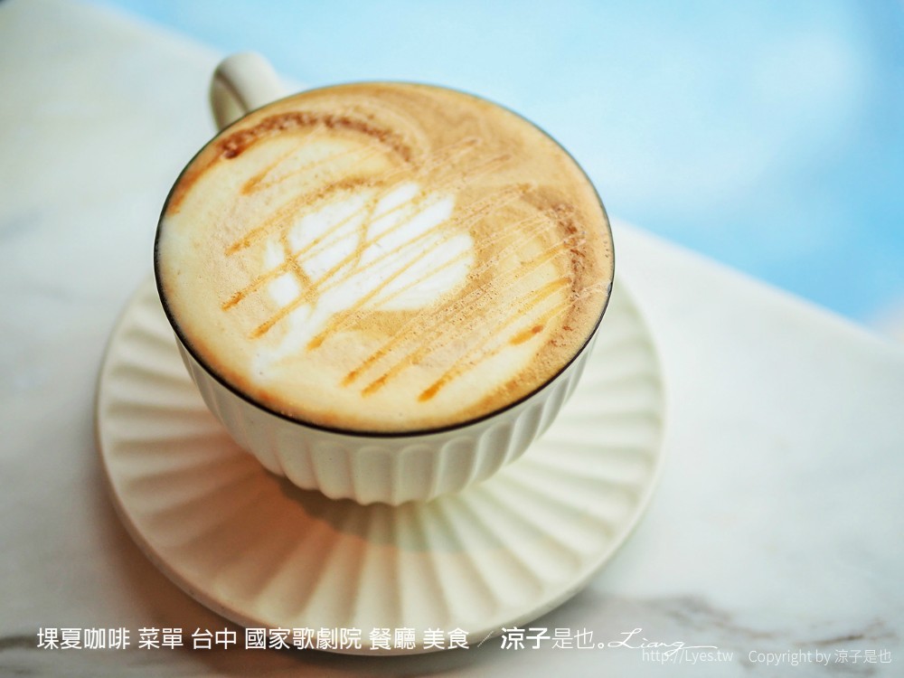 堁夏咖啡 菜單 台中 國家歌劇院 餐廳 美食