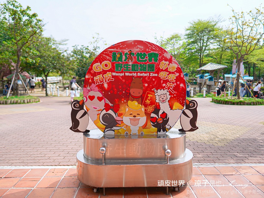 頑皮世界野生動物園攻略 門票優惠 台南親子景點 南台灣動物園 水豚君 長頸鹿 遊樂設施 戲水池