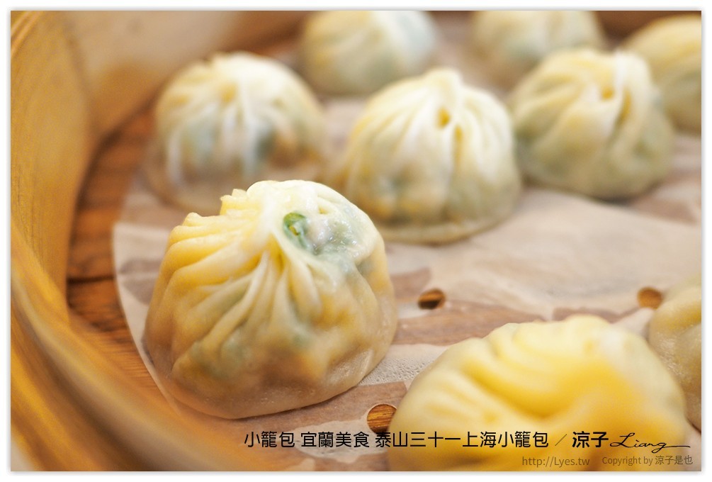 小籠包 宜蘭美食 泰山三十一上海小籠包 - 涼子是也 blog