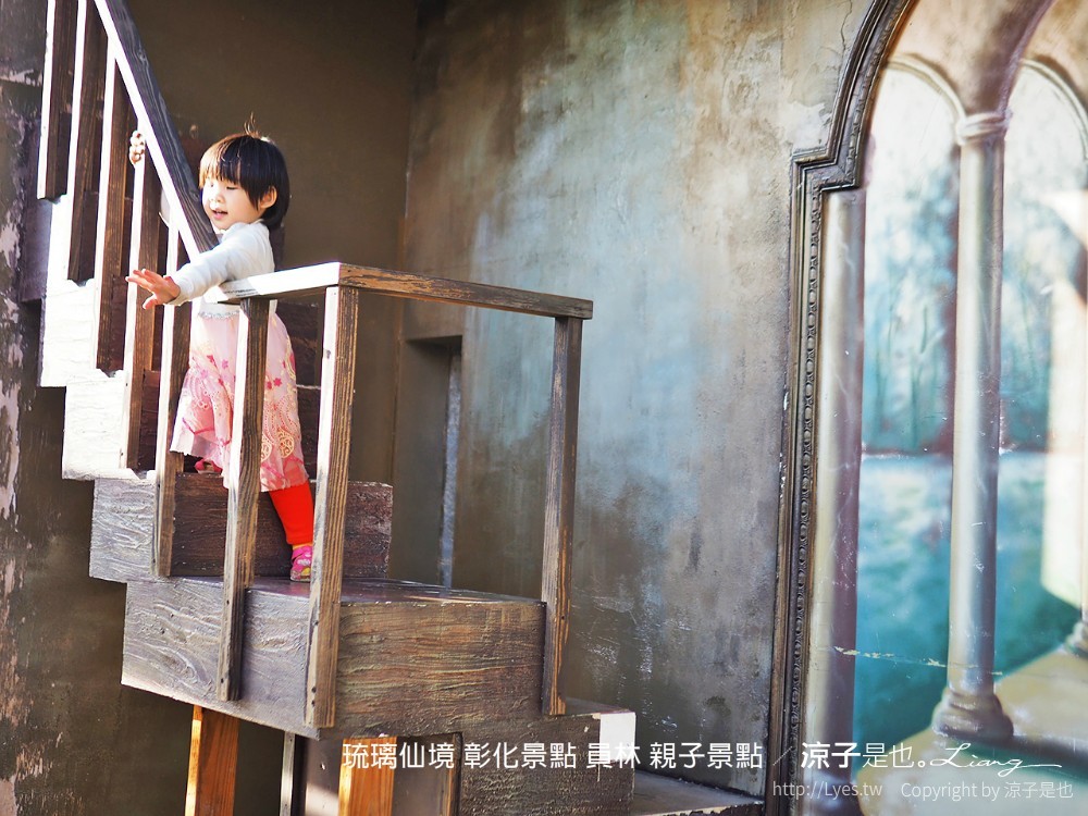 琉璃仙境 彰化景點 員林 親子景點