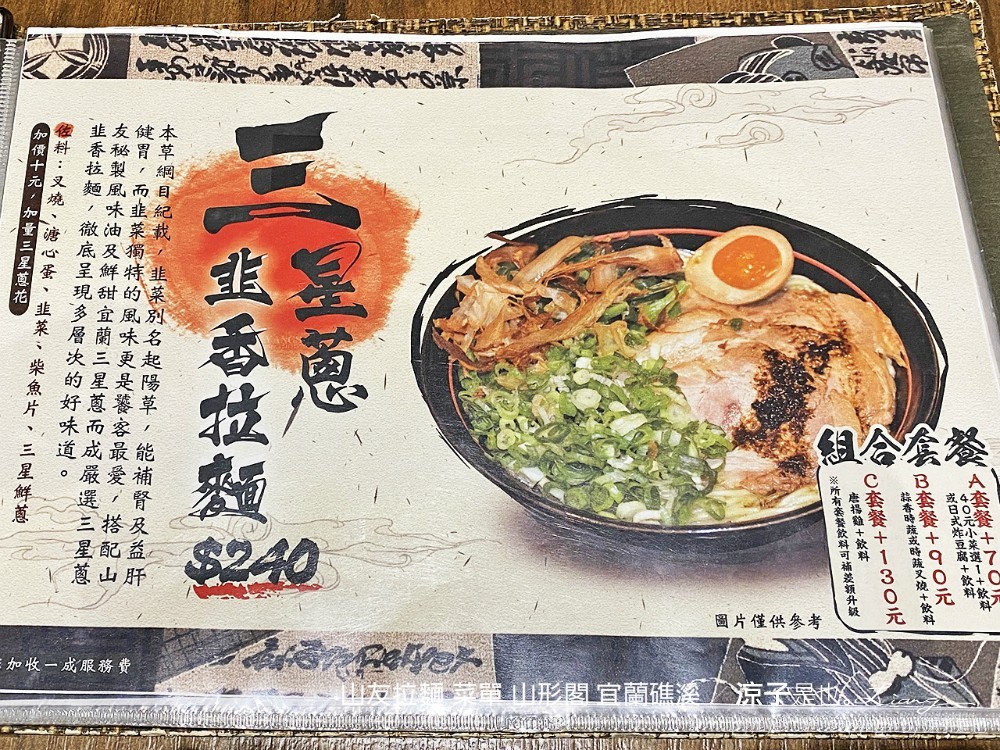 山友拉麵 菜單 山形閣 宜蘭礁溪