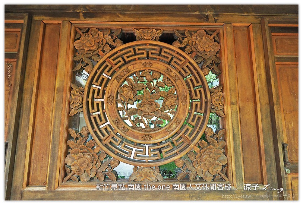 新竹景點 南園 the one 南園人文休閒客棧  - 涼子是也 blog