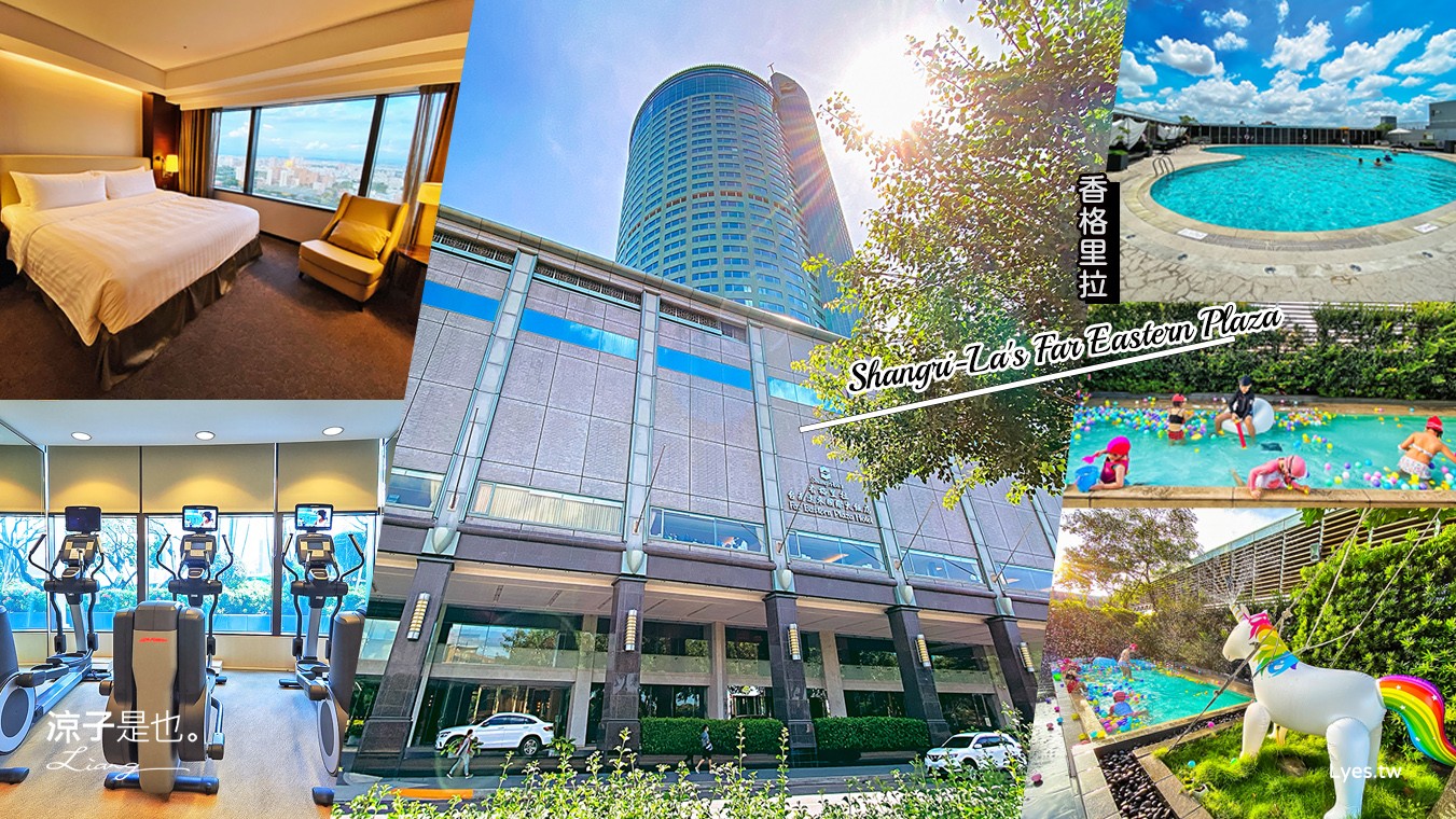 台南住宿-香格里拉 台南遠東國際大飯店(房型&游泳池環境篇) 兒童池遊戲區好放電 還能健身做SPA