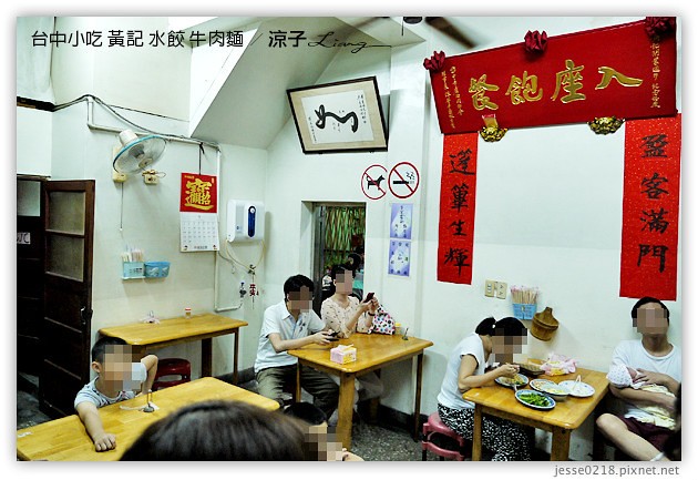 台中小吃-黃記飲食店 水餃 牛肉麵