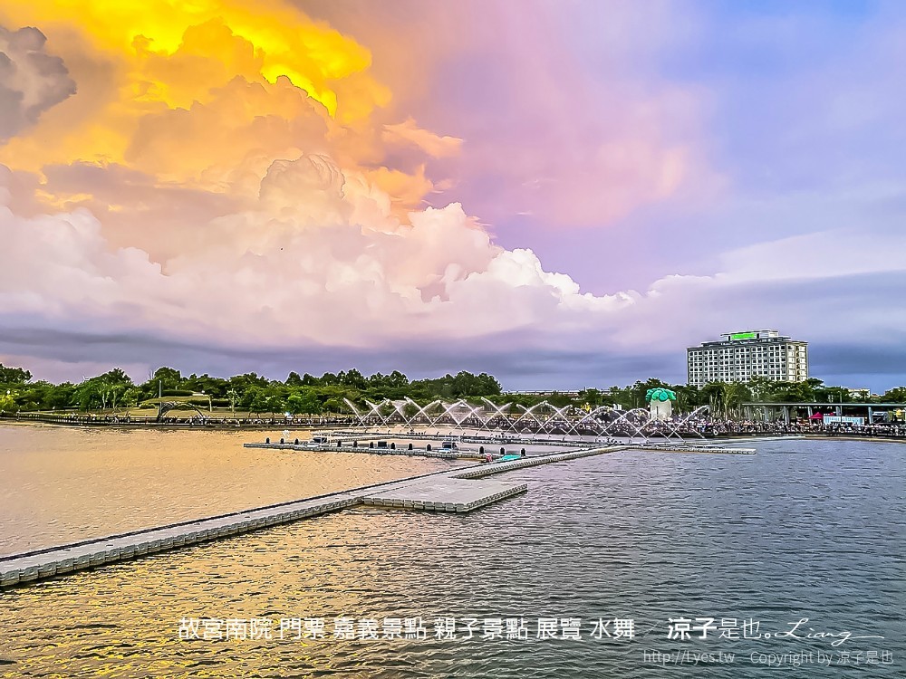 故宮南院 門票 嘉義景點 親子景點 展覽 水舞