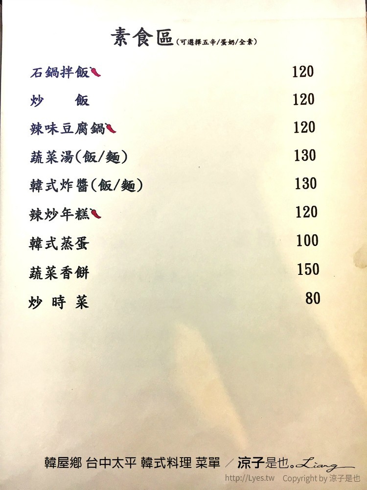 韓屋鄉 台中太平 韓式料理 菜單