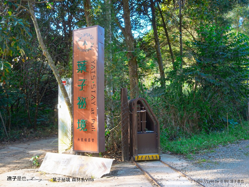 葉子祕境 南投埔里民宿 森林住宿 豪華懶人露營 一泊二食 netflix disney 日月潭 早餐 晚餐