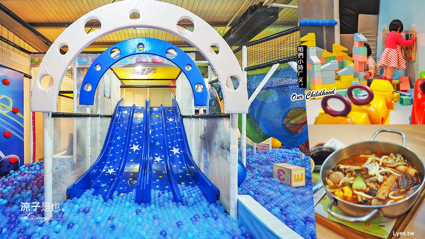 台中親子餐廳-咱們小時ㄏㄡˋ(附菜單) 北屯抓周慶生餐廳 溜滑梯球池x沙坑x攀爬裝置x積木x家家酒