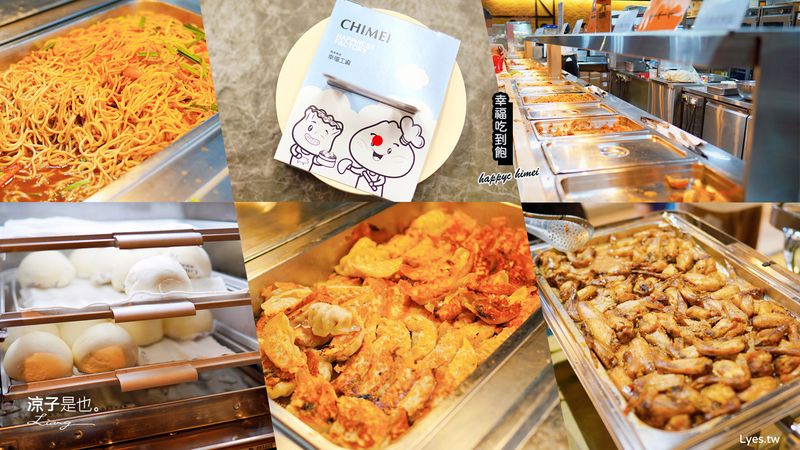 【台南】奇美食品幸福工廠「主題風味館 幸福吃到飽」158元8類餐點吃到飽 高CP值Buffet午餐限定 奇美煎餃、包子4.5小時隨你吃