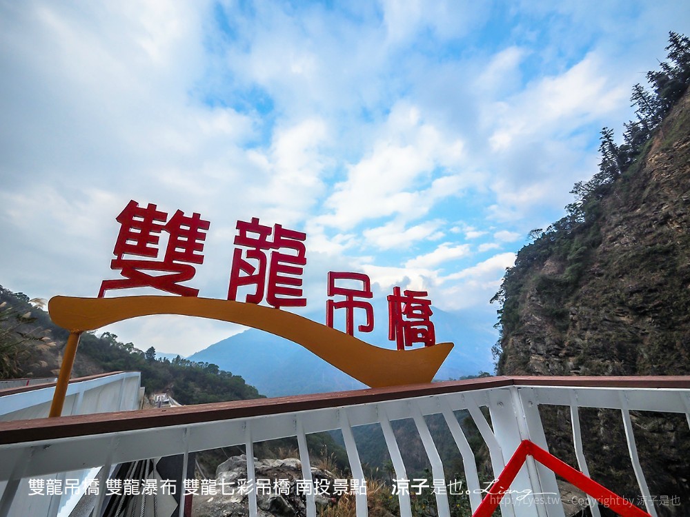 雙龍吊橋 雙龍瀑布 雙龍七彩吊橋 南投景點