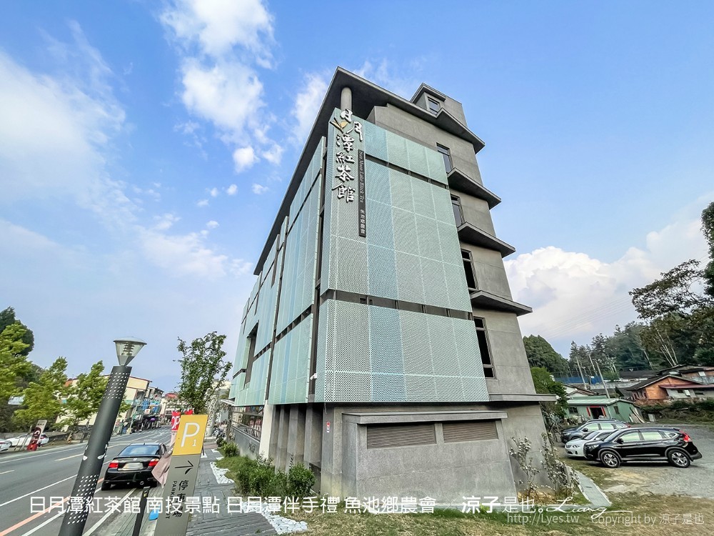 日月潭紅茶館 南投景點 日月潭伴手禮 魚池鄉農會