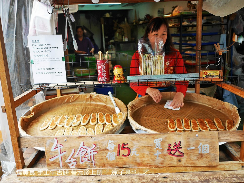 車埕美食 手工牛舌餅 菩元珍上饌