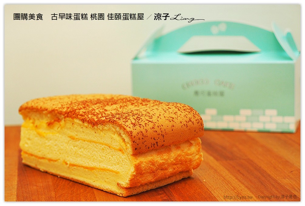 團購美食　古早味蛋糕 桃園 佳頤蛋糕屋 - 涼子是也 blog