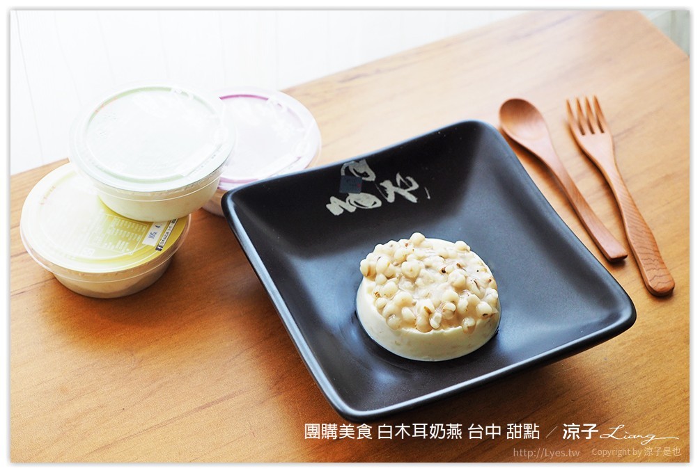 團購美食 白木耳奶燕 台中 甜點 - 涼子是也 blog
