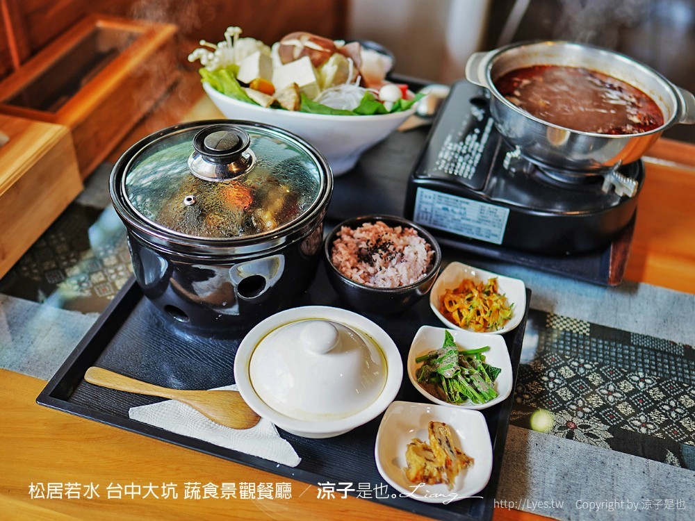 松居若水 台中大坑 蔬食景觀餐廳