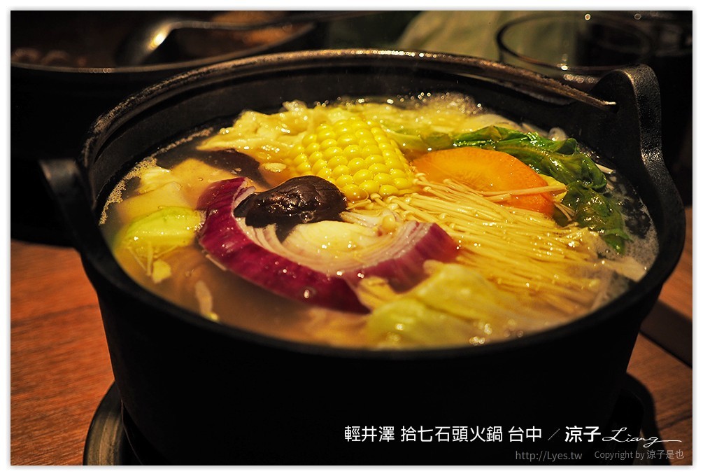 輕井澤 拾七石頭火鍋 台中 - 涼子是也 blog