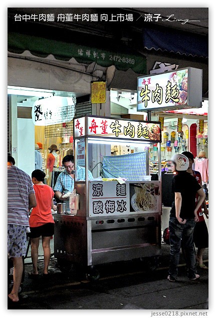 台中-舟董牛肉麵-向上市場牛肉麵