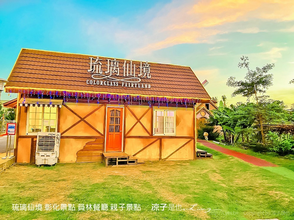 琉璃仙境 彰化景點 員林餐廳 親子景點