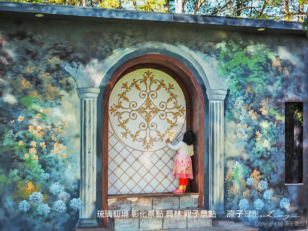 琉璃仙境 彰化景點 員林 親子景點