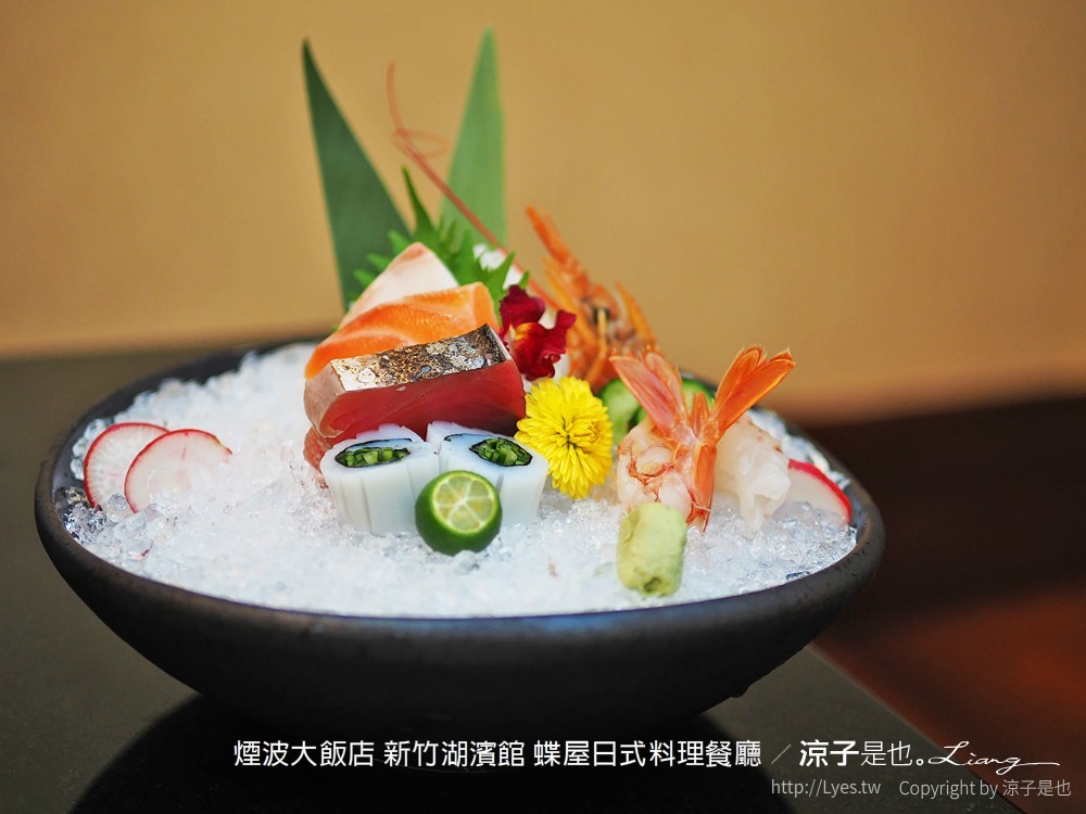 煙波大飯店 新竹湖濱館 蝶屋日式料理餐廳