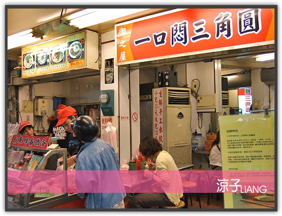 一口悶三角圓01