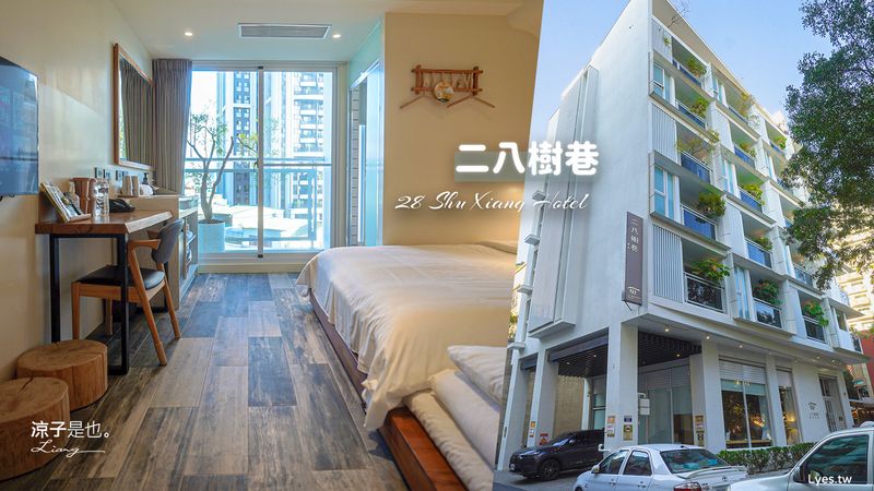 【台中逢甲住宿】二八樹巷藝術文旅︱鬧中取靜的設計感綠意秘境 離夜市10分鐘的親子友善藝術旅宿