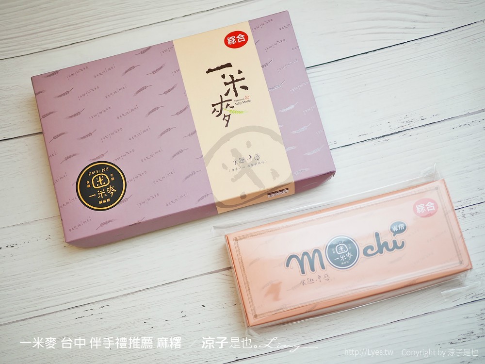 一米麥 台中 伴手禮推薦 麻糬