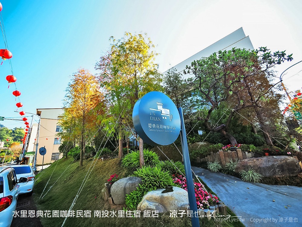 水里恩典花園咖啡民宿 南投水里住宿 飯店
