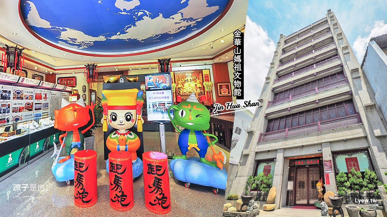 大甲景點-金華山媽祖文物館 參觀豐富媽祖文物館藏 還有親子 DIY 活動喔!大甲鎮瀾宮景點推薦