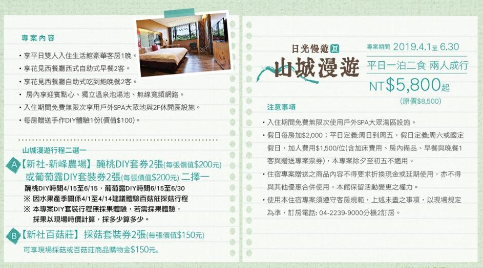 台中日光溫泉會館 日光慢遊 · 夏· 山城漫遊住宿專案