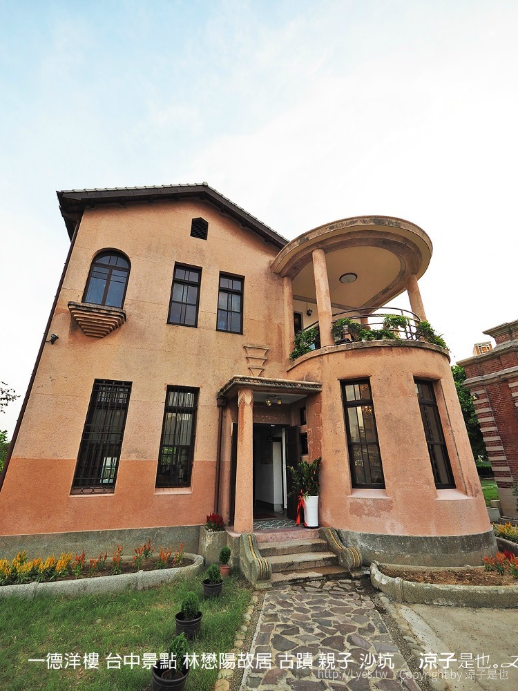 一德洋樓 台中景點 林懋陽故居 古蹟 親子 沙坑