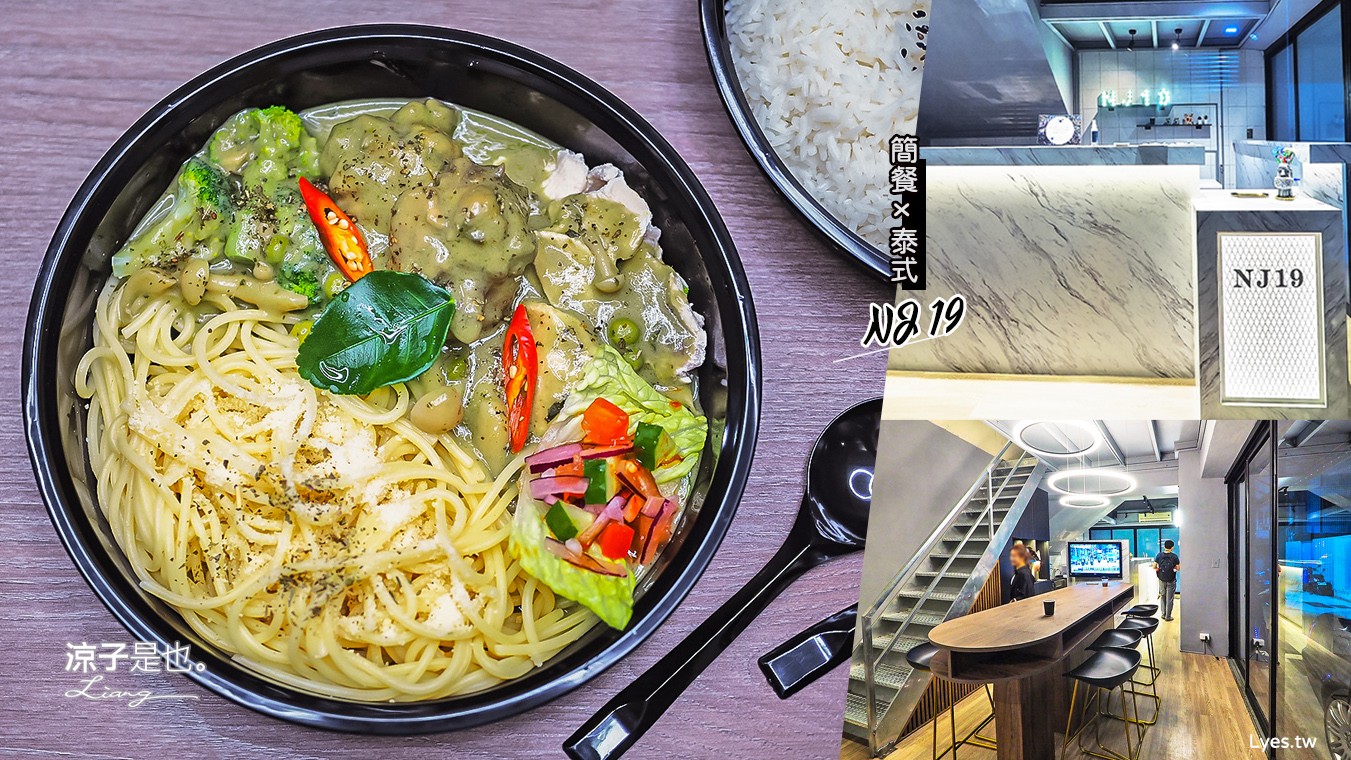 台中-NJ19簡餐x泰式(附菜單)北屯新開幕質感餐廳 只賣綠咖哩雞搭配麵、飯兩種選擇