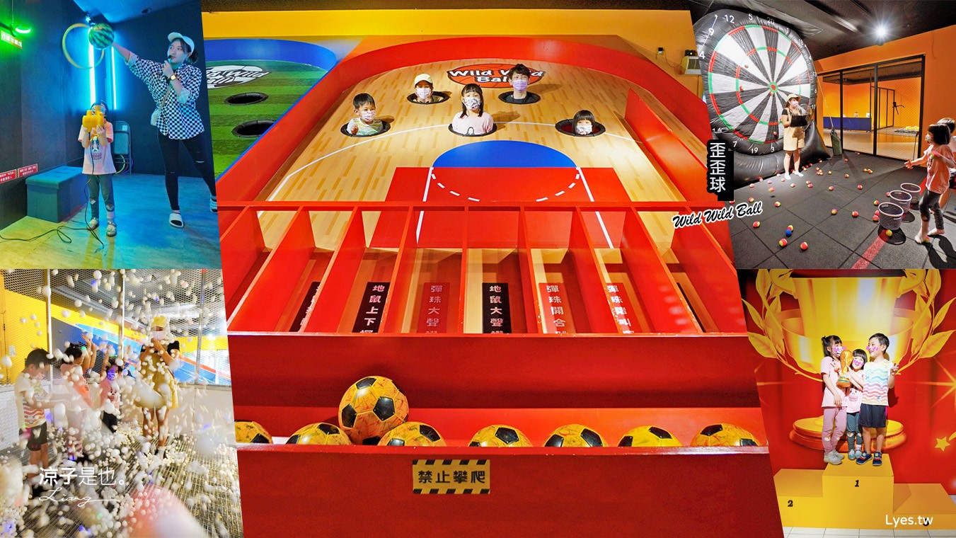 宜蘭歪歪球 門票票價 優惠 真人彈珠檯 創意球類運動 宜蘭室內景點 親子景點 蘇澳景點 停留時間 Wild Wild Ball