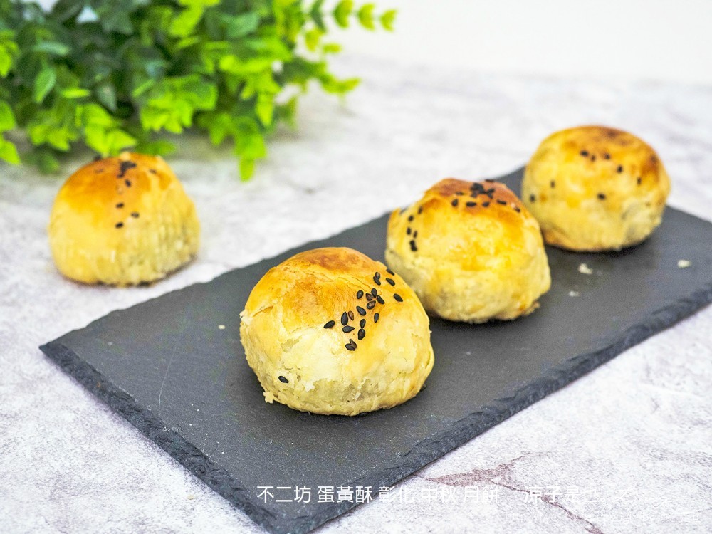 不二坊 蛋黃酥 彰化 中秋 月餅