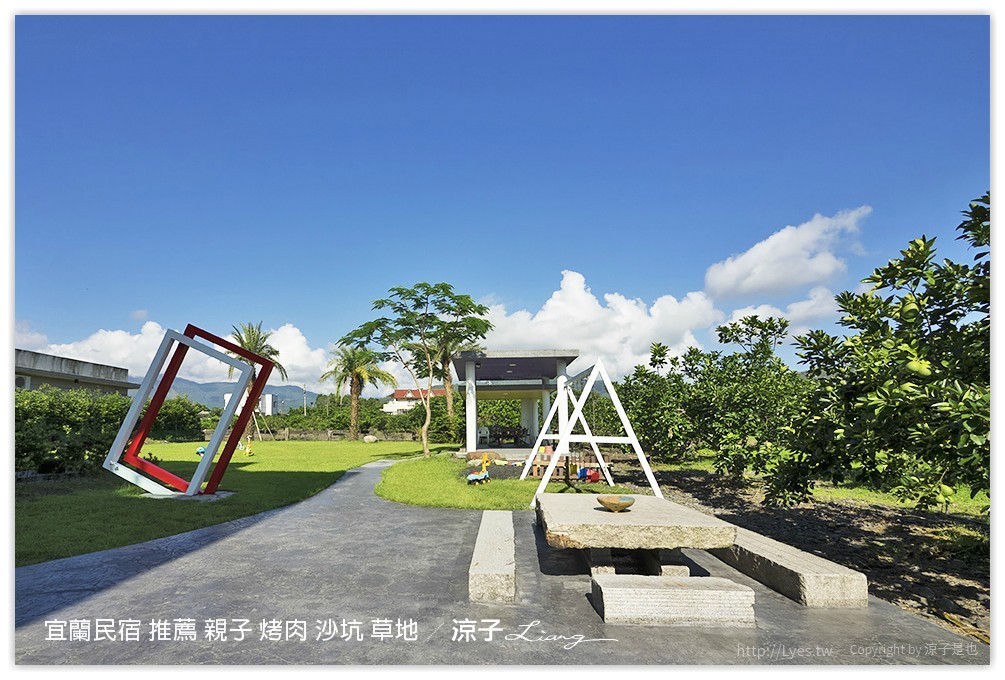 宜蘭民宿 推薦 親子 烤肉 沙坑 草地