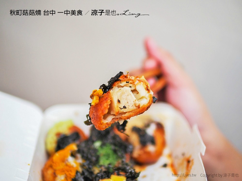 秋町菇菇燒 台中 一中美食