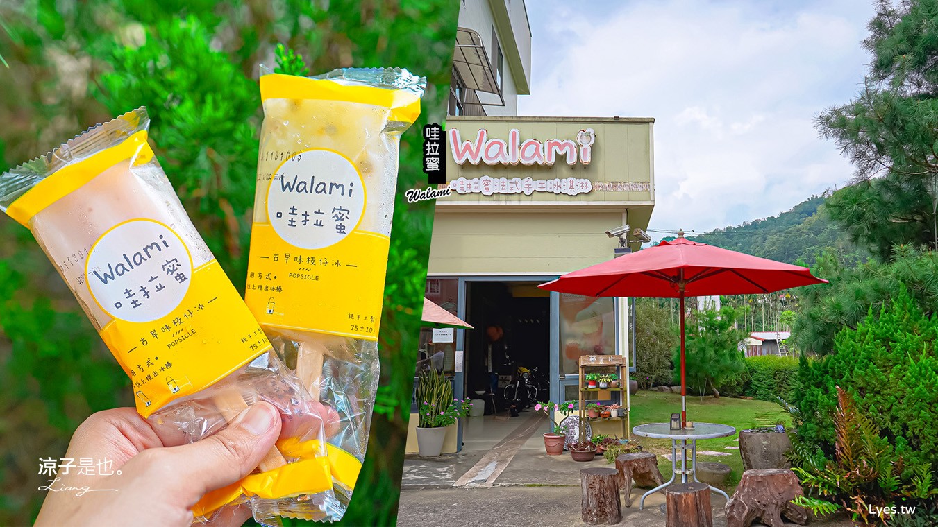 哇拉蜜冰店 菜單 南投景點 日月潭 手工法式冰淇淋 魚池冰品 庭園餐廳 便宜 古早冰棒