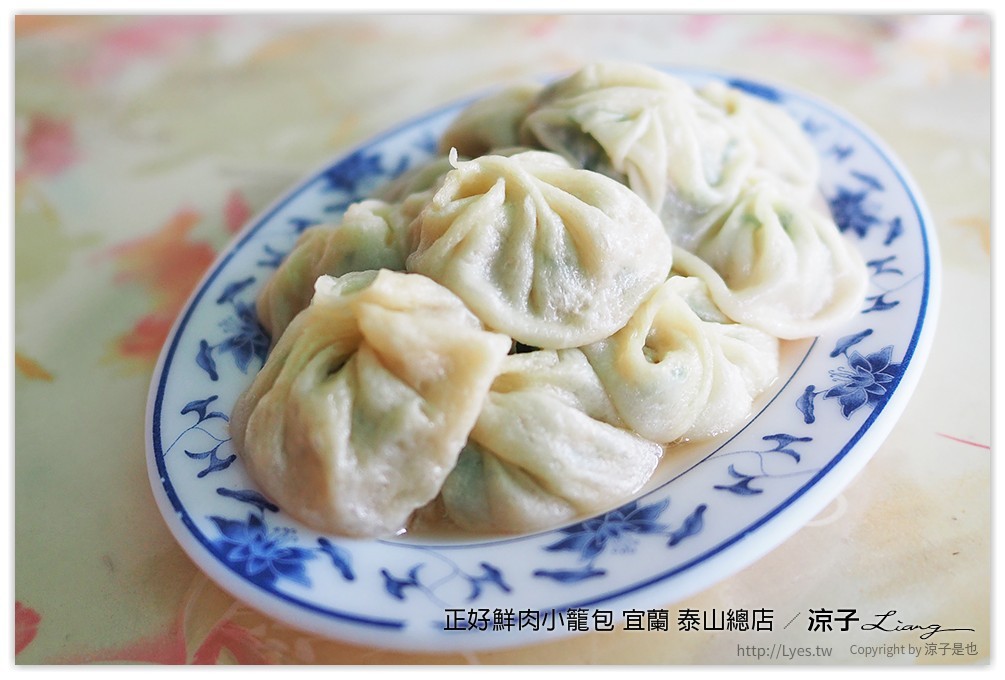 正好鮮肉小籠包 宜蘭 泰山總店 - 涼子是也 blog