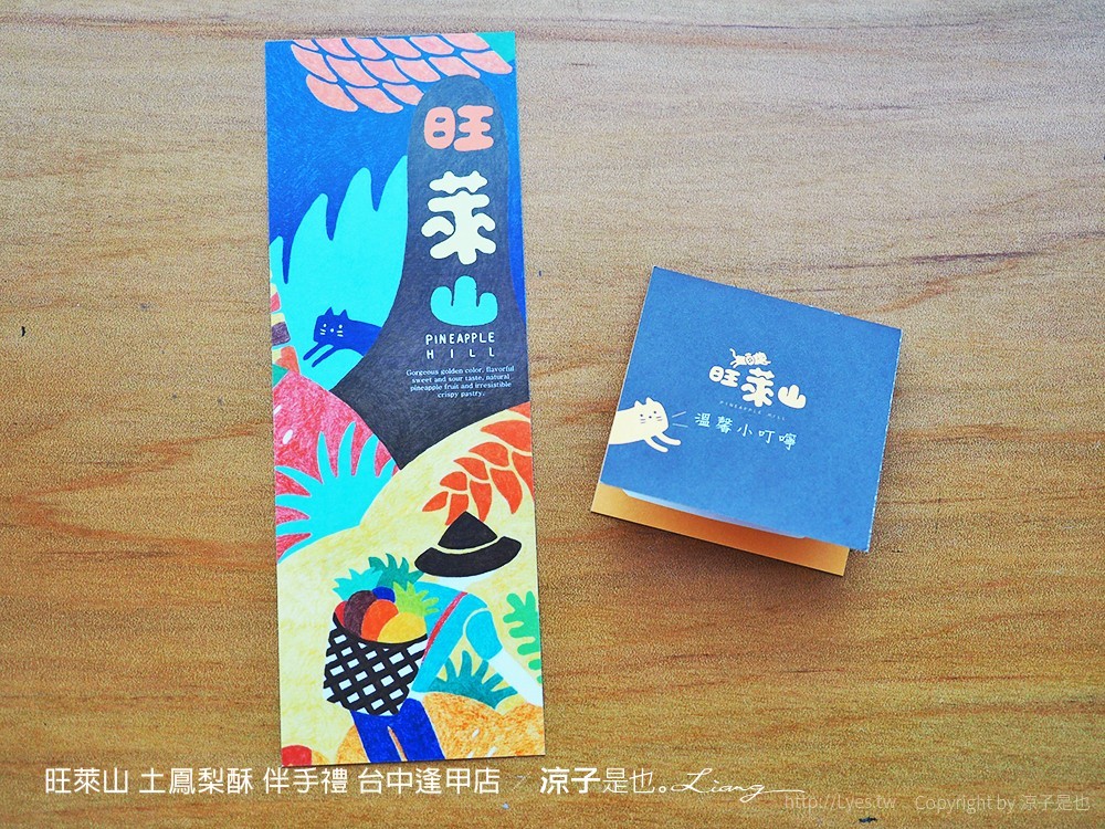 旺萊山 土鳳梨酥 伴手禮 台中逢甲店