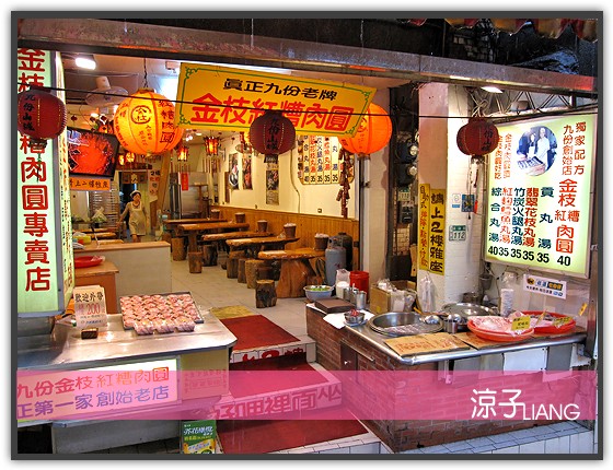 九份 金枝紅糟肉圓01