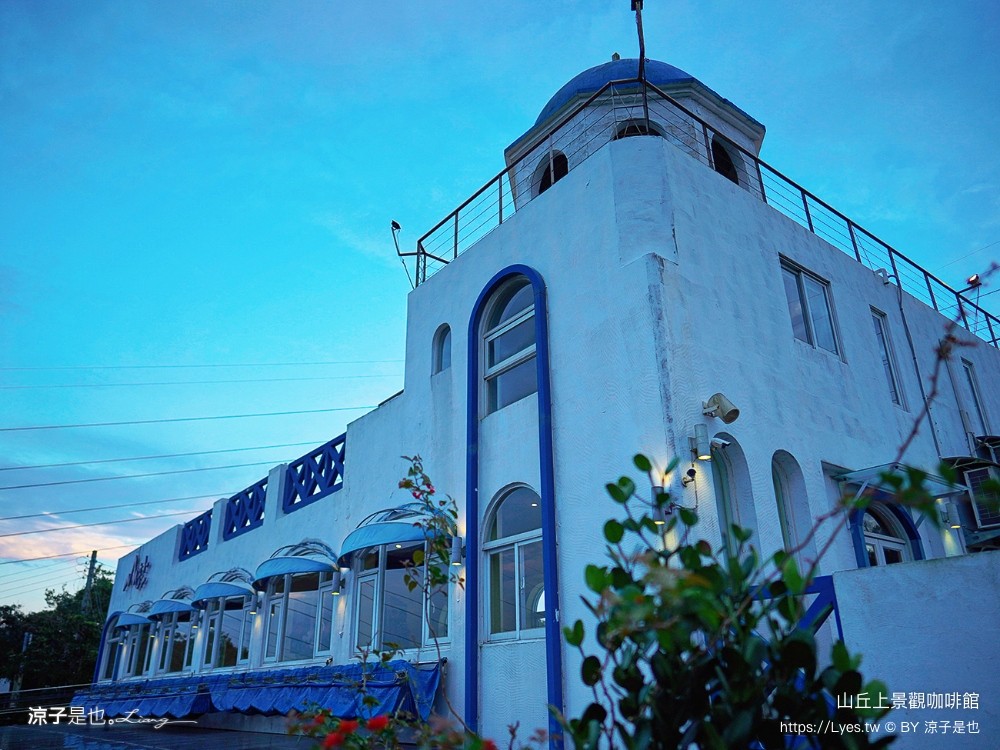山丘上景觀咖啡館 菜單 新竹湖口 景觀餐廳 地中海風情 新竹夜景餐廳 希臘風 下午茶約會咖啡