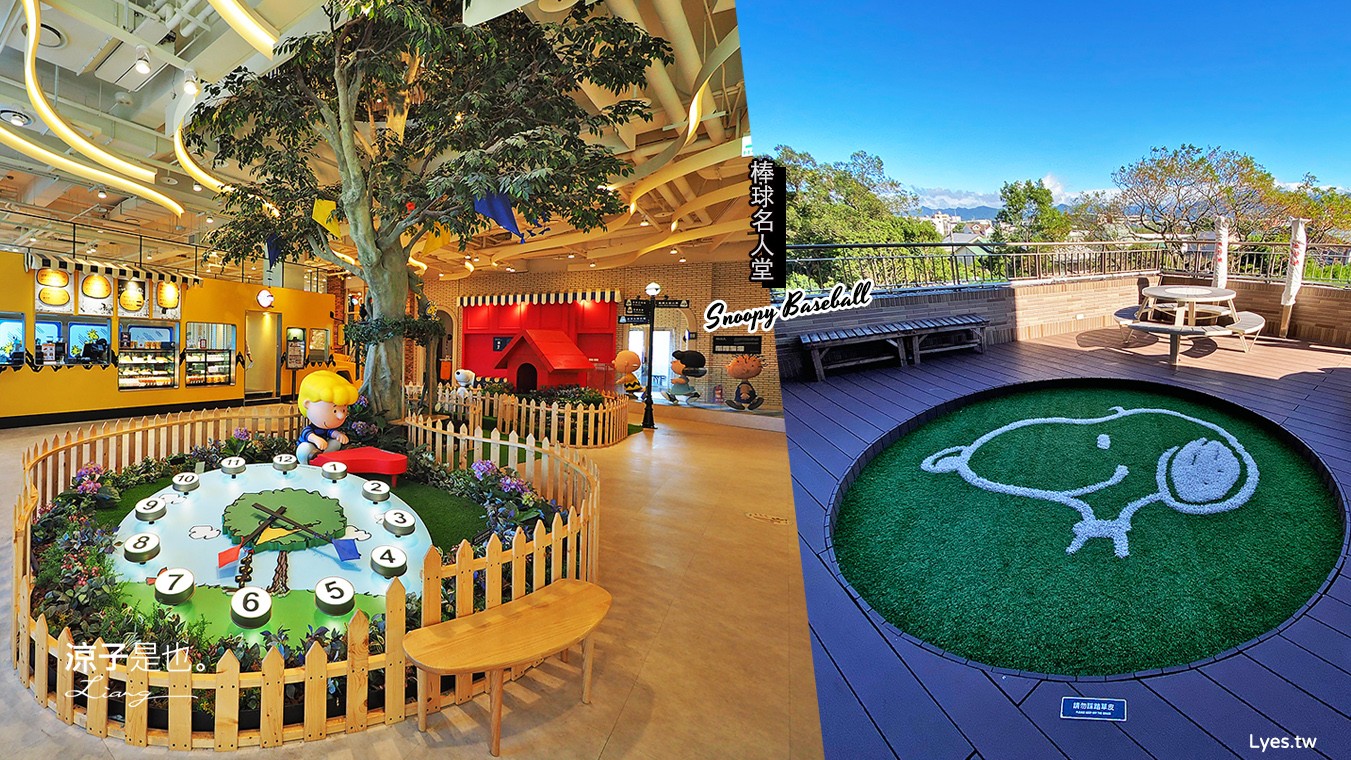 桃園景點-史努比棒球名人堂 全台唯一免門票史努比與棒球主題展覽館 台灣棒球名人堂很適合親子耶